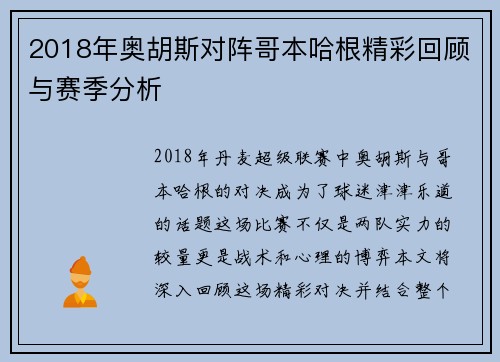 2018年奥胡斯对阵哥本哈根精彩回顾与赛季分析