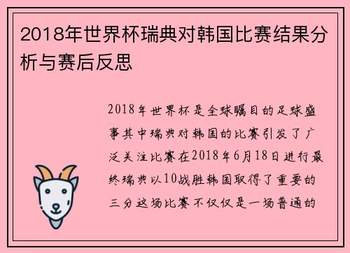 2018年世界杯瑞典对韩国比赛结果分析与赛后反思