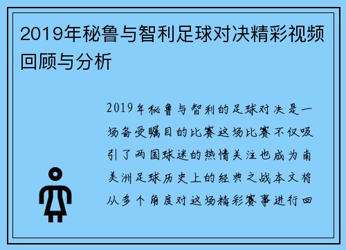 2019年秘鲁与智利足球对决精彩视频回顾与分析