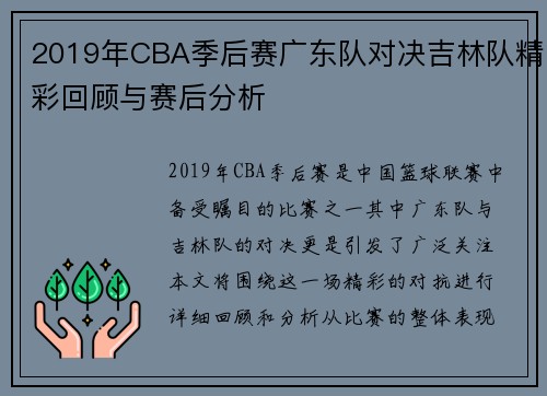 2019年CBA季后赛广东队对决吉林队精彩回顾与赛后分析