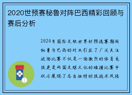 2020世预赛秘鲁对阵巴西精彩回顾与赛后分析