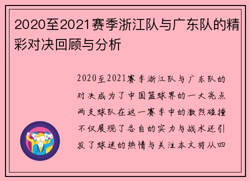 2020至2021赛季浙江队与广东队的精彩对决回顾与分析