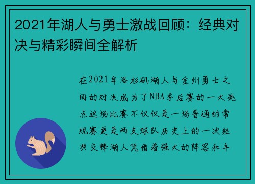 2021年湖人与勇士激战回顾：经典对决与精彩瞬间全解析