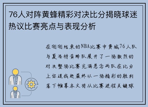 76人对阵黄蜂精彩对决比分揭晓球迷热议比赛亮点与表现分析