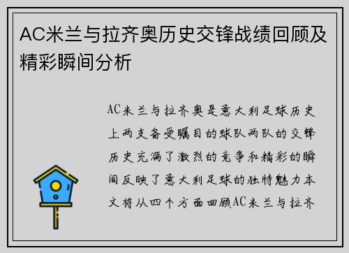 AC米兰与拉齐奥历史交锋战绩回顾及精彩瞬间分析