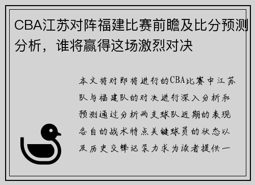 CBA江苏对阵福建比赛前瞻及比分预测分析，谁将赢得这场激烈对决