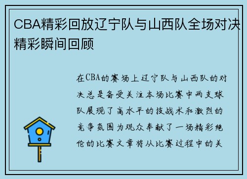 CBA精彩回放辽宁队与山西队全场对决精彩瞬间回顾
