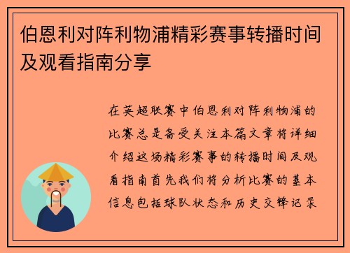 伯恩利对阵利物浦精彩赛事转播时间及观看指南分享