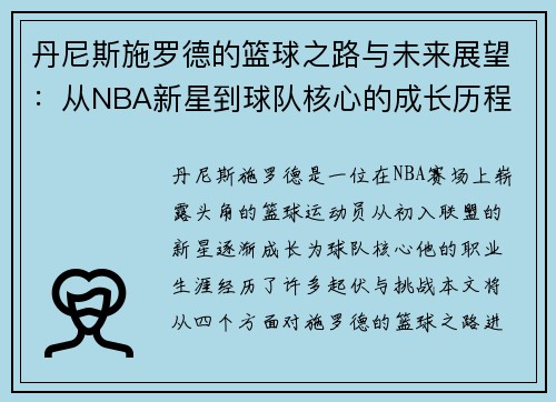 丹尼斯施罗德的篮球之路与未来展望：从NBA新星到球队核心的成长历程