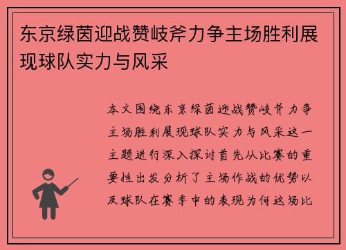 东京绿茵迎战赞岐斧力争主场胜利展现球队实力与风采