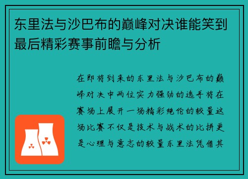 东里法与沙巴布的巅峰对决谁能笑到最后精彩赛事前瞻与分析