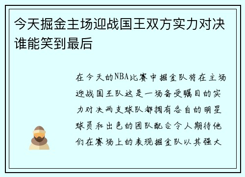 今天掘金主场迎战国王双方实力对决谁能笑到最后