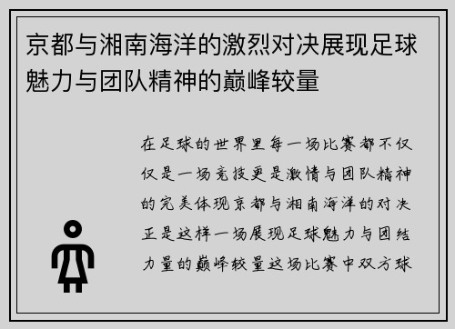 京都与湘南海洋的激烈对决展现足球魅力与团队精神的巅峰较量