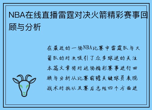 NBA在线直播雷霆对决火箭精彩赛事回顾与分析
