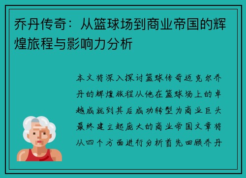 乔丹传奇：从篮球场到商业帝国的辉煌旅程与影响力分析