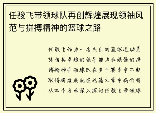 任骏飞带领球队再创辉煌展现领袖风范与拼搏精神的篮球之路