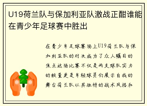U19荷兰队与保加利亚队激战正酣谁能在青少年足球赛中胜出