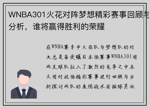 WNBA301火花对阵梦想精彩赛事回顾与分析，谁将赢得胜利的荣耀