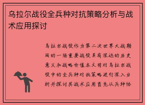 乌拉尔战役全兵种对抗策略分析与战术应用探讨