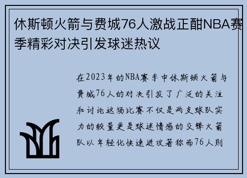 休斯顿火箭与费城76人激战正酣NBA赛季精彩对决引发球迷热议