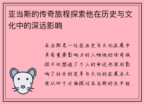 亚当斯的传奇旅程探索他在历史与文化中的深远影响