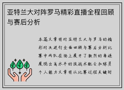 亚特兰大对阵罗马精彩直播全程回顾与赛后分析