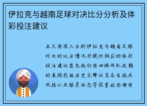 伊拉克与越南足球对决比分分析及体彩投注建议