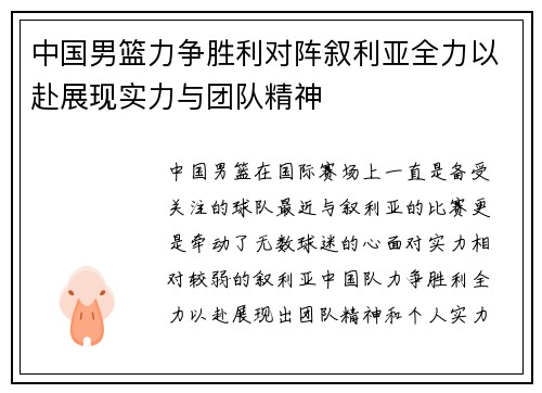 中国男篮力争胜利对阵叙利亚全力以赴展现实力与团队精神