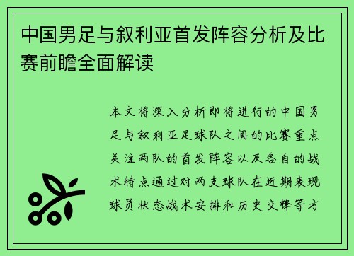中国男足与叙利亚首发阵容分析及比赛前瞻全面解读