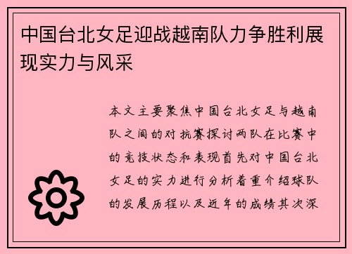 中国台北女足迎战越南队力争胜利展现实力与风采