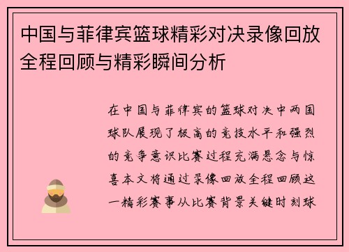 中国与菲律宾篮球精彩对决录像回放全程回顾与精彩瞬间分析