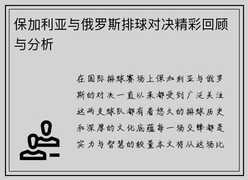 保加利亚与俄罗斯排球对决精彩回顾与分析