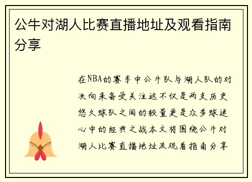 公牛对湖人比赛直播地址及观看指南分享