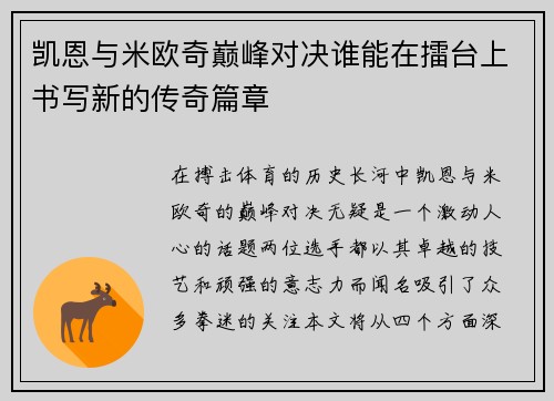 凯恩与米欧奇巅峰对决谁能在擂台上书写新的传奇篇章