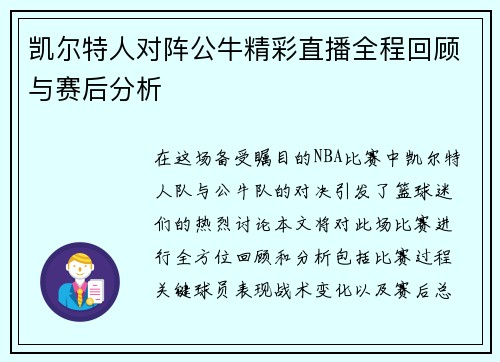 凯尔特人对阵公牛精彩直播全程回顾与赛后分析