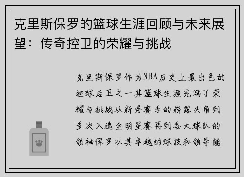 克里斯保罗的篮球生涯回顾与未来展望：传奇控卫的荣耀与挑战
