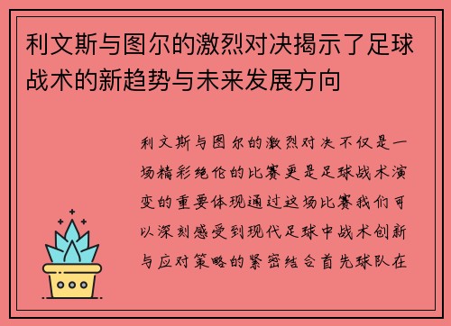 利文斯与图尔的激烈对决揭示了足球战术的新趋势与未来发展方向