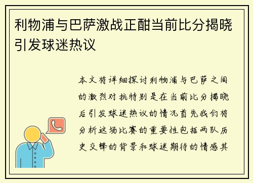 利物浦与巴萨激战正酣当前比分揭晓引发球迷热议