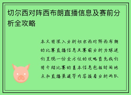 切尔西对阵西布朗直播信息及赛前分析全攻略