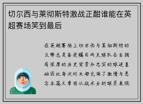 切尔西与莱彻斯特激战正酣谁能在英超赛场笑到最后
