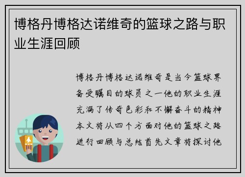 博格丹博格达诺维奇的篮球之路与职业生涯回顾