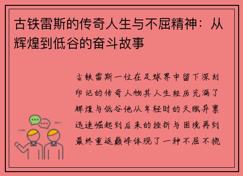 古铁雷斯的传奇人生与不屈精神：从辉煌到低谷的奋斗故事