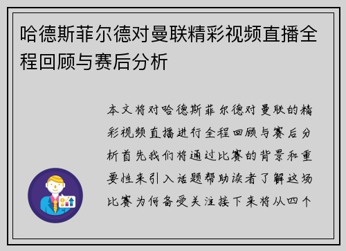 哈德斯菲尔德对曼联精彩视频直播全程回顾与赛后分析