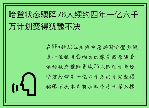 哈登状态骤降76人续约四年一亿六千万计划变得犹豫不决