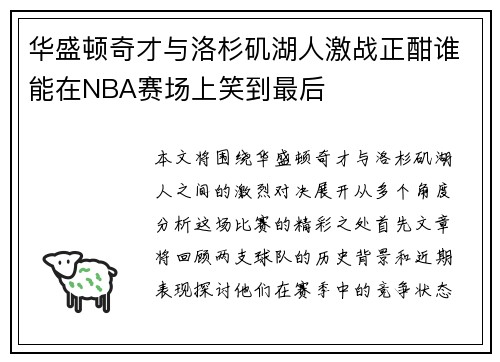 华盛顿奇才与洛杉矶湖人激战正酣谁能在NBA赛场上笑到最后