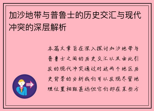 加沙地带与普鲁士的历史交汇与现代冲突的深层解析