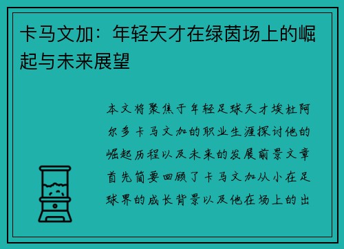 卡马文加：年轻天才在绿茵场上的崛起与未来展望