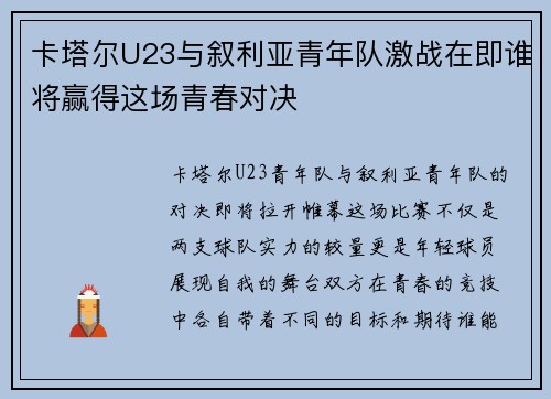 卡塔尔U23与叙利亚青年队激战在即谁将赢得这场青春对决