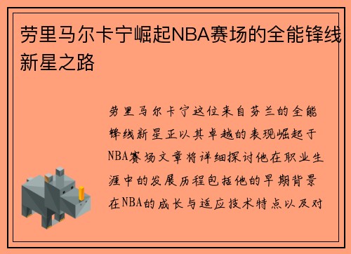 劳里马尔卡宁崛起NBA赛场的全能锋线新星之路