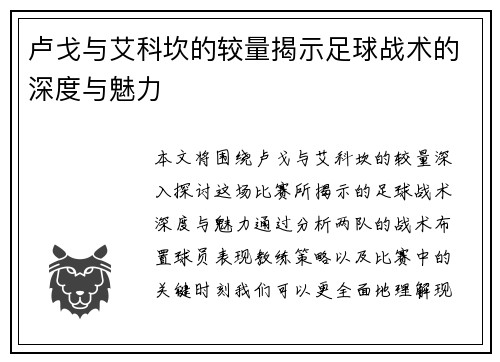 卢戈与艾科坎的较量揭示足球战术的深度与魅力